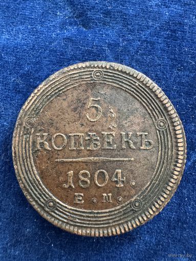 5 копеек 1804 год ем