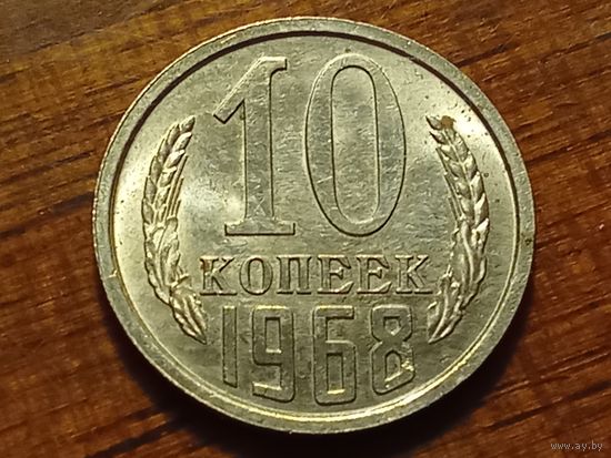 СССР 10 копеек 1968 нечастая. Аукцион 5 дней без МЦ