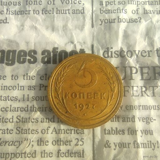 Редкая монета СССР 5 копеек 1927 года оригинал