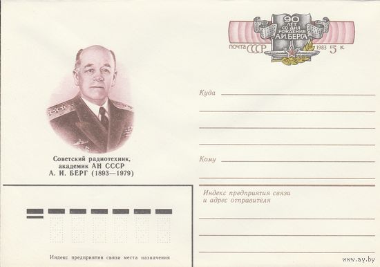 СССР 1983 МХК с ОМ 90 лет со дня рождения А.И. Берга (к3)