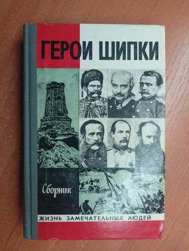Сборник "Герои Шипки" из серии "Жизнь замечательных людей. ЖЗЛ"