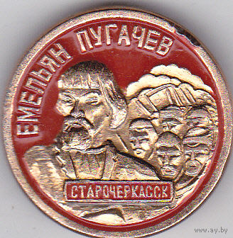 Емельян Пугачев.