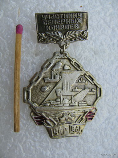 Знак. Участнику Северных конвоев, 1941-1945. тяжёлый