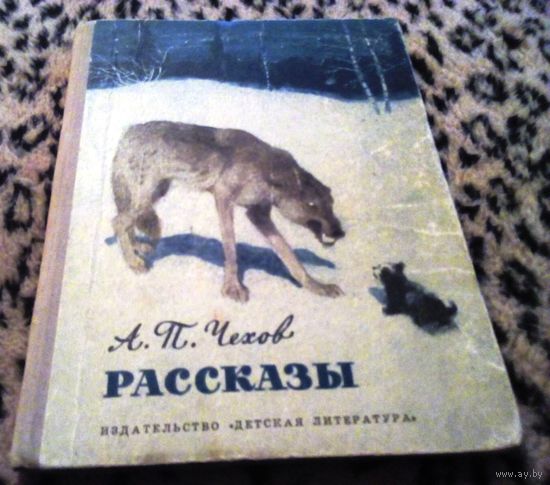 Рассказы.  А. П. Чехов. изд. 1972г.