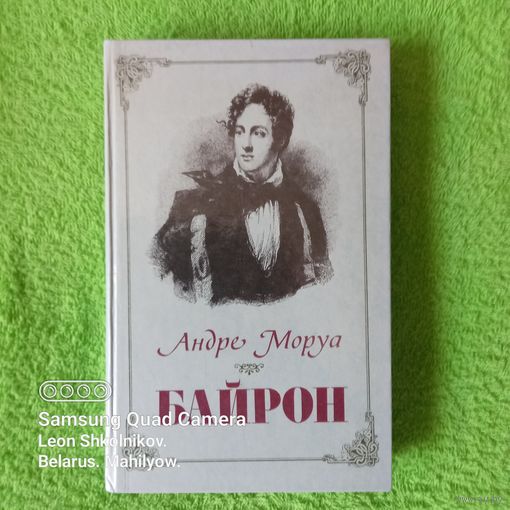 Байрон. Андрэ Моруа. ПРОДАЮ.