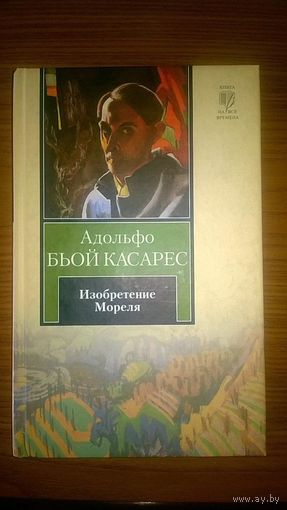 Адольфо Бьой Касарес Изобретение Мореля Серия Книга на все времена твердый переплет, 2011