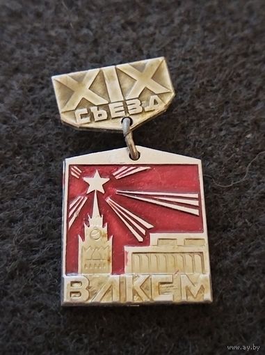 19 съезд ВЛКСМ. (Д-3)