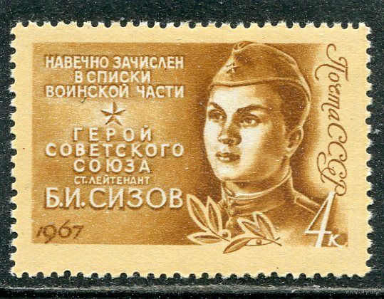 СССР 1967. Б.И. Сизов, герой войны