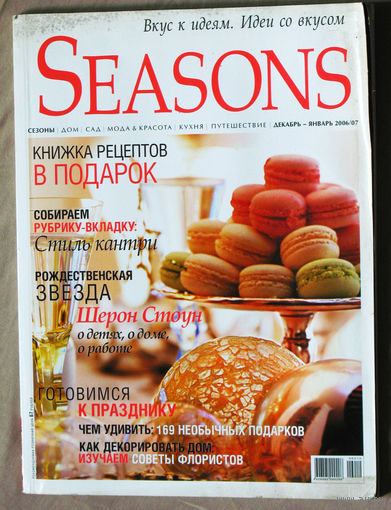 Seasons. Сезоны. Вкус к идеям. Идеи со вкусом. сентябрь 2006,  декабрь-январь 2006-2007