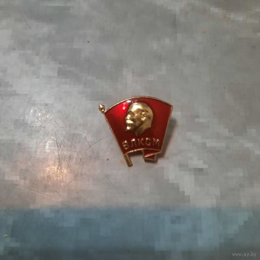 Значок ВЛКСМ