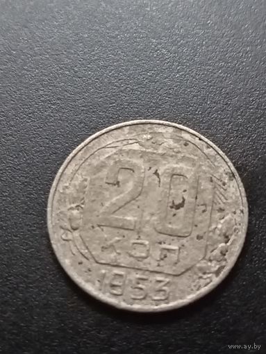 20 копеек 1953 г.