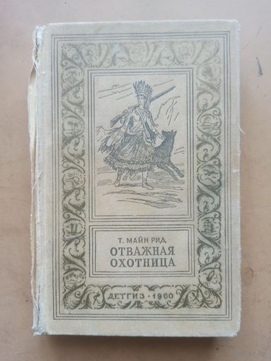М. Рид. Отважная охотница. Серия Библиотека приключений и научной фантастики