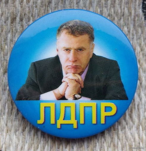 Значок из 90-х! Жириновский Владимир Вольфович, ЛДПР. Инвестируй в историю!