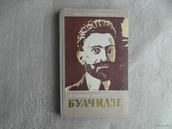 Дубинский-Мухадзе И.М. Ной Буачидзе. Серия: Жизнь замечательных людей. М., Молодая Гвардия. 1960 г.