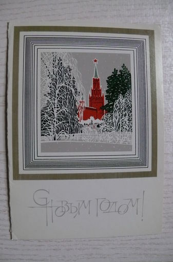 Чмаров В., С Новым годом! 1976, двойная, подписана.