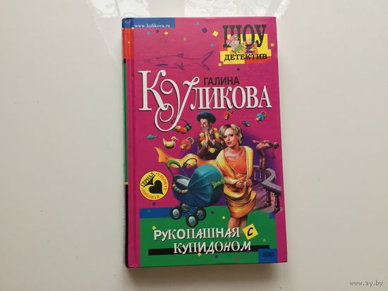 Галина Куликова. "Рукопашная с Купидоном".