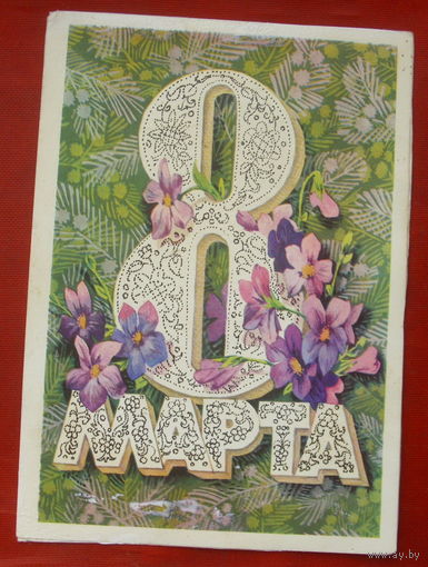 8 марта! Подписанная. Плаксин. 1195.