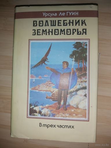 Урсула Ле Гуин  Волшебник Земноморья
