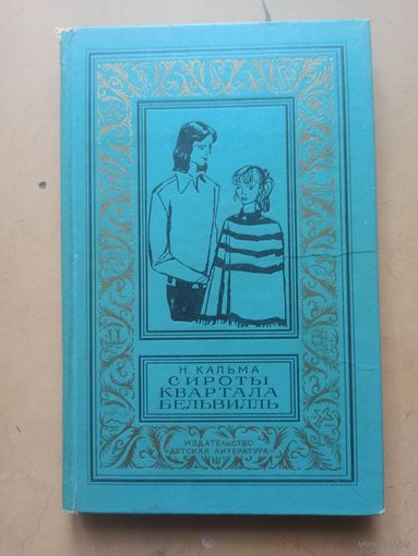 Сироты квартала Бельвиль. Библиотека приключений и научной фантастики