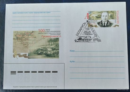 Беларусь 2004 СГ Гусаковский И.И. Дважды Герой Советского Союза, генерал армии.