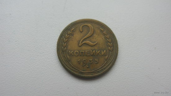 2 копейки 1935 г. Старый тип