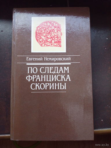 Евгений Немировский. По следам Франциска Скорины: документальная повесть