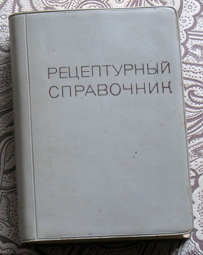 Рецептурный справочник
