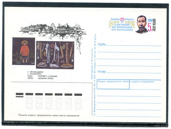 СССР 1991. ПК с ОМ. М.Пиросманашвили
