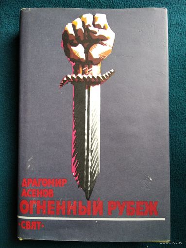 Д. Асенов Огненный рубеж