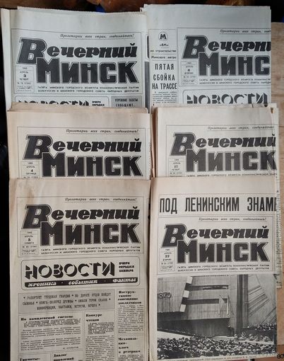 Газета Вечерний Минск. 3, 4, 5, 8, 17, 22 апреля 1980 г. 6 номеров Цена за 1.