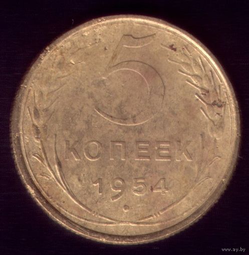 5 копеек 1954 год