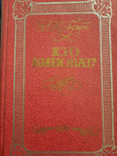 А.Н.Герцен. Кто виноват?