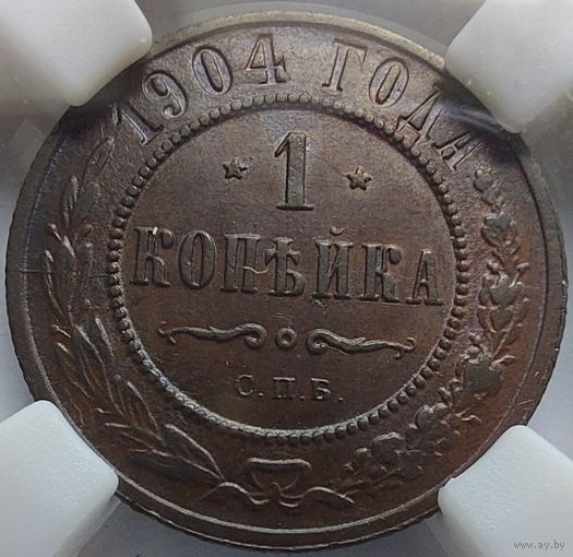 1 копейка 1904 MS-63BN