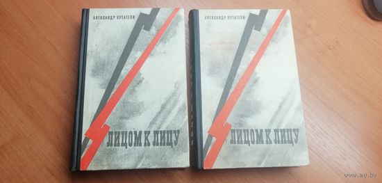 А.Кутатели "Лицом к лицу" (2 книги)