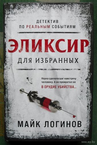 Эликсир для избранных. Майк Логинов . 2021.