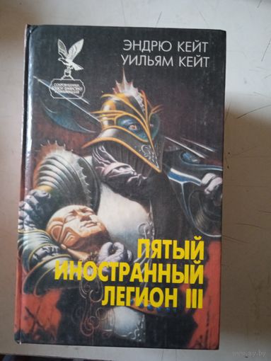 Пятый иностранный легион 3