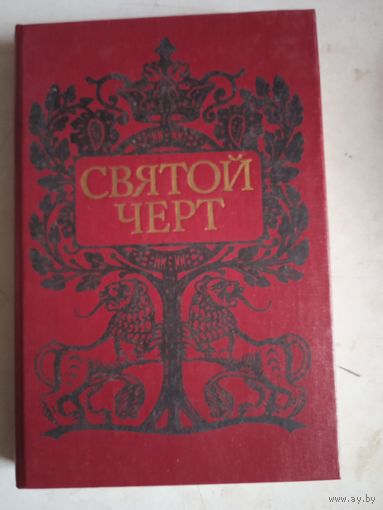 Святой черт