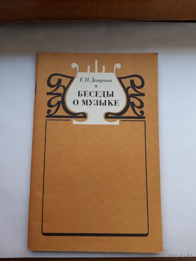 Домрина Беседы о музыке