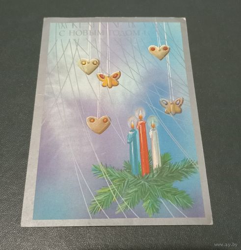 Открытка "С Новым годом" худ. И.Канканян 1990г. чистая