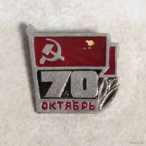 Значок. 70 лет Октября. Ретро СССР. Революция.