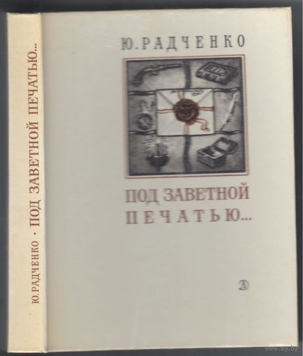 Ю.Радченко.Под заветной печатью...