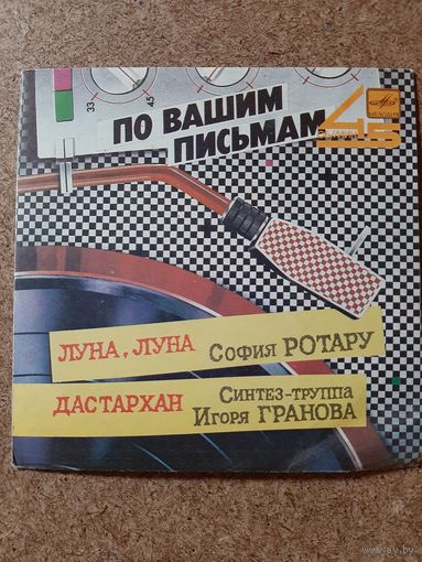 София Ротару синтез-группа Игоря Гранова (по вашим письмам)