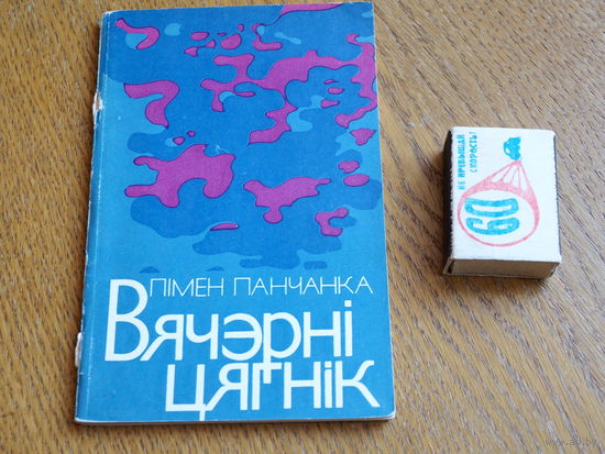 Пімен Панчанка. Вячэрні цягнік: вершы. 1977 г.