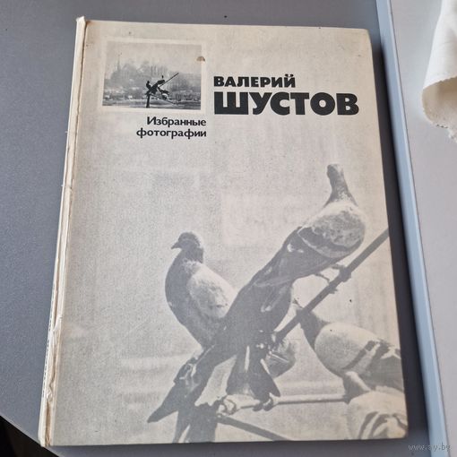 Валерий Шусто Избранные фотографии 1976 год Тираж 10000