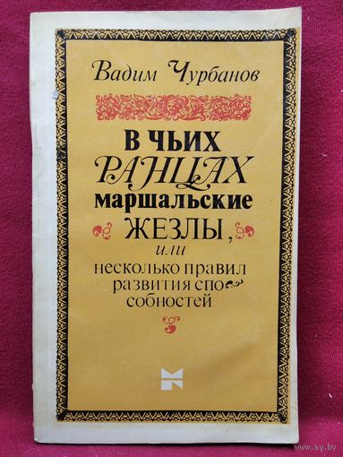 В. Чурбанов. В чьих ранцах маршальские жезлы, или Несколько правил развития способностей