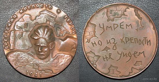 1975 г. Брестская крепость - Герой. Памятная медаль