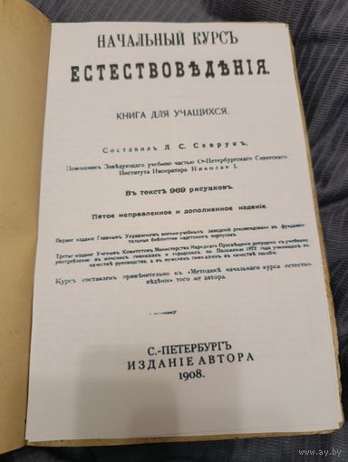 Начальный курс естество ведения, 1908, сост. Севрук Л.С.