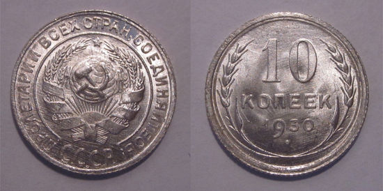 10 копеек 1930 UNC