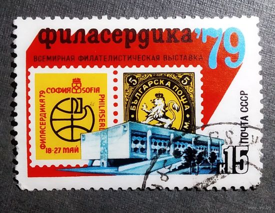 Марка СССР 1979 год Всемирная филателистическая выставка