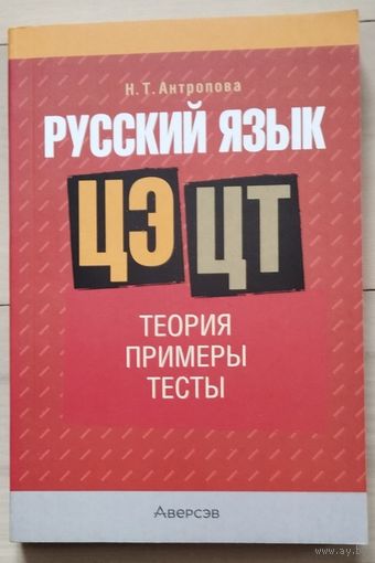 Антропова Н.Т. "Русский язык ЦЭ/ЦТ. Теория, примеры, тесты"
